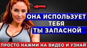 Как стать ЕДИНСТВЕННЫМ для нее, а не просто Запасным вариантом