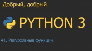 #41.1. Рекурсивные функции | Python для начинающих