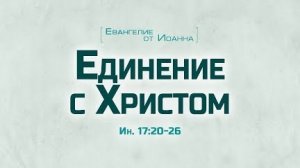 Ев. от Иоанна: 95. Единение с Христом (Алексей Коломийцев)