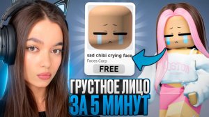 ЛЕГКИЙ ТУТОРИАЛ НА БЕСПЛАТНОЕ ГРУСТНОЕ ЛИЦО В РОБЛОКС! (НОВАЯ БЕЗЛИМИТКА 2025!)
