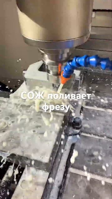 СОЖ на ЧПУ фрезерный станок #чпу #чпуобработка #cnc #мета смотреть онлайн