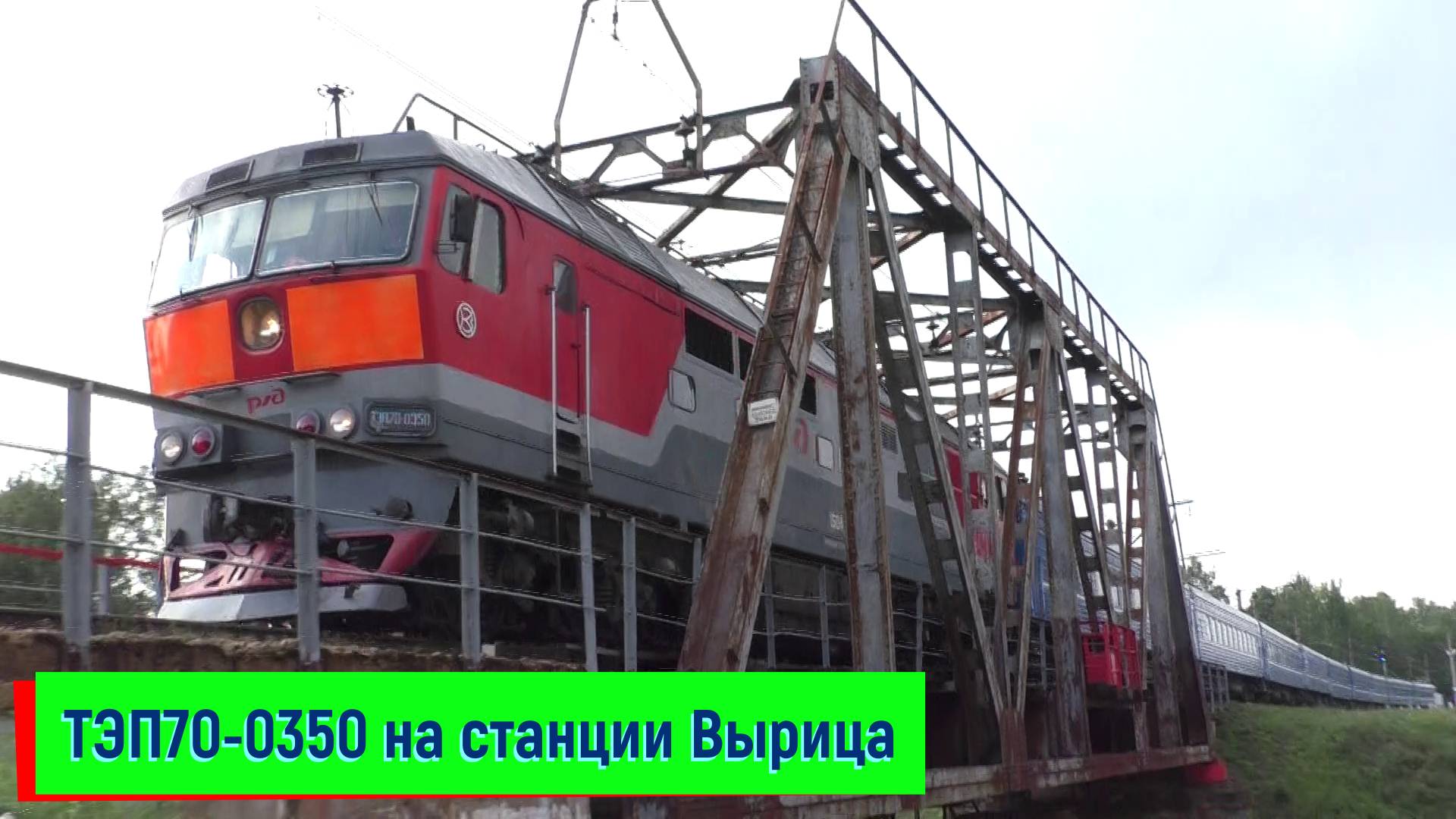 Тепловоз ТЭП70-0350 с поездом №083 Санкт-Петербург – Гомель смотреть онлайн