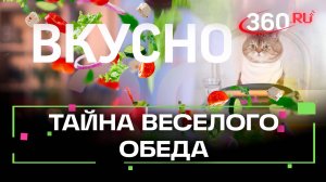 Веселый обед. Вкусно. Сташенко