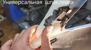 Отличия  шпаклёвки:по пластику и универсалка #качеств?