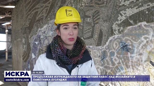 25.10.2021 - Продължава изграждането на защитния навес над мозайките в паметника Бузлуджа