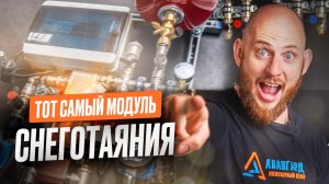 Тот самый модуль снеготаяния, о котором вы ничего не знали😳