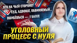 Обществознание ЕГЭ с нуля: уголовный процесс | Умскул