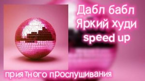 Яркий худи (speed up)
