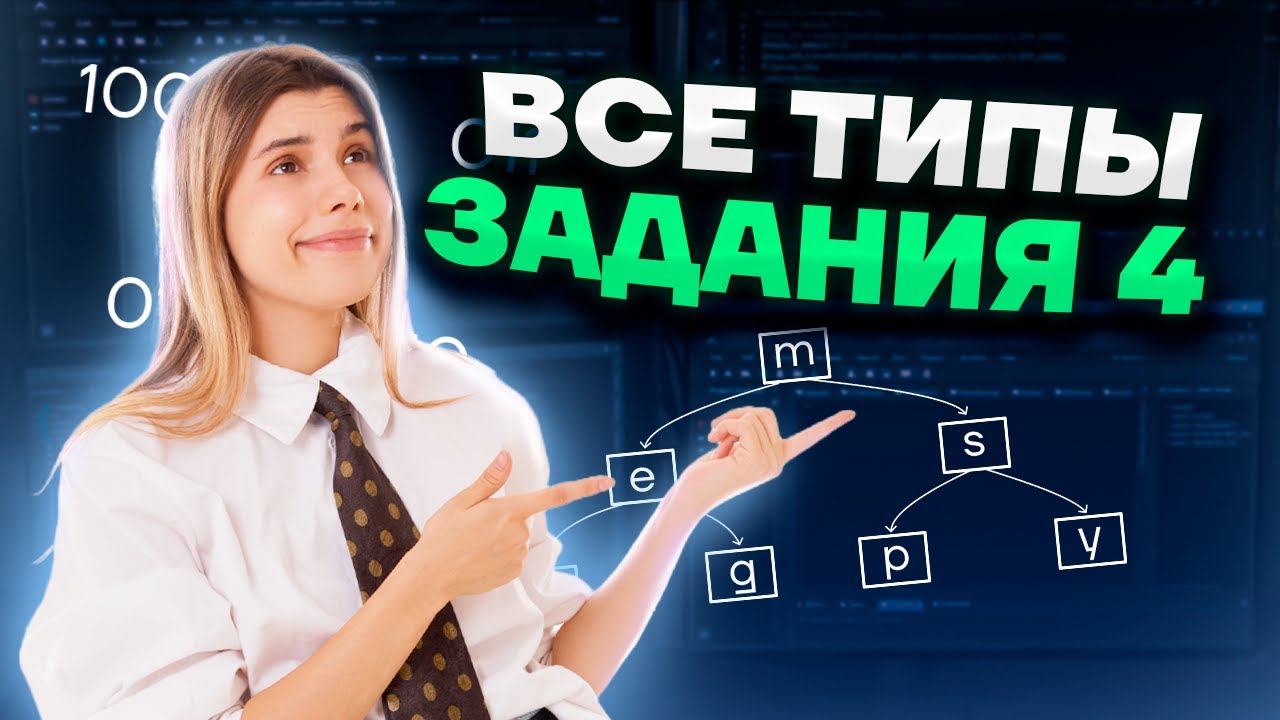 ВСЕ типы задания 4 ЕГЭ информатика | Умскул