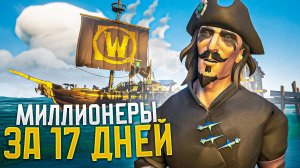 Чего СТОИТ нафармить 1.7млн за 17 ДНЕЙ в Sea of Thieves