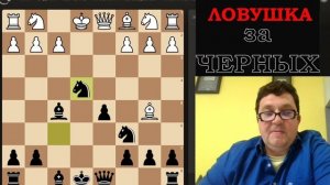 Гамбит Руссо за черных - Крутые ловушки - шахматы Солне