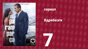 Вдребезги 1 сезон 7 серия (сериал, 2014)