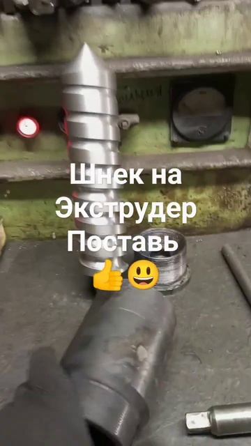 Шнек на экструдер смотреть онлайн