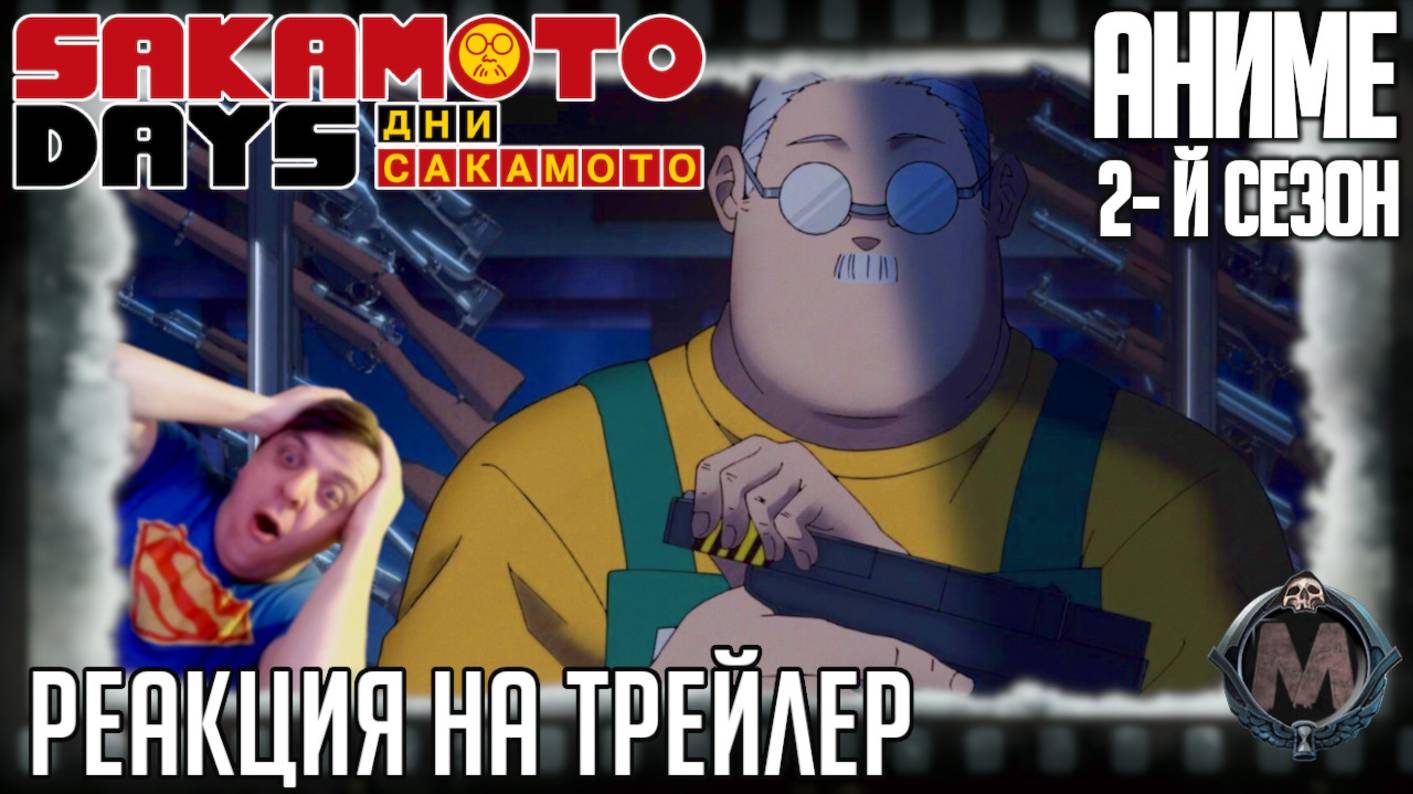 «Дни Сакамото» реакция на трейлер 2-го сезона аниме. Бывший крутой киллер, теперь скуф из пятёрочки смотреть онлайн