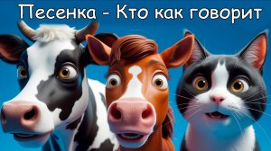🎵 Кто как говорит? Весёлая песенка про животных!