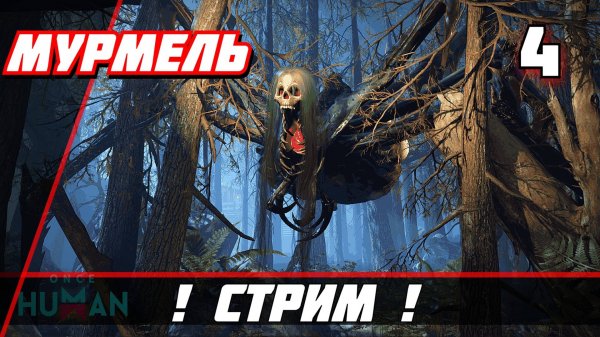 Once Human Прохождение — Часть 4: