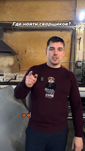 Ищи сварщиков и плати им с заказов из ТГ💥t.me/BizSvarka#shorts #