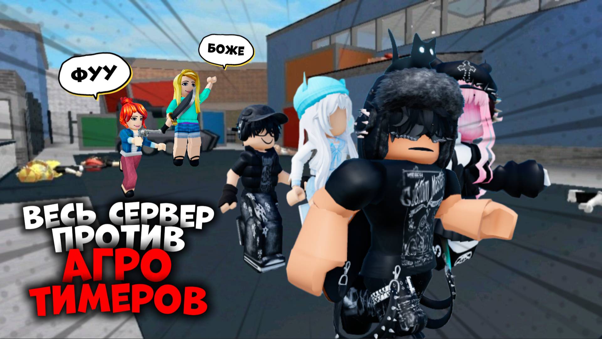 😱ВЕСЬ СЕРВЕР ПРОТИВ АГРО ТИМЕРОВ В ММ2!!!😱 *я спидгличер*