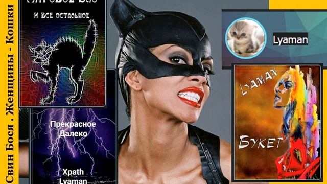 Свин Бося   Женщины   Кошки