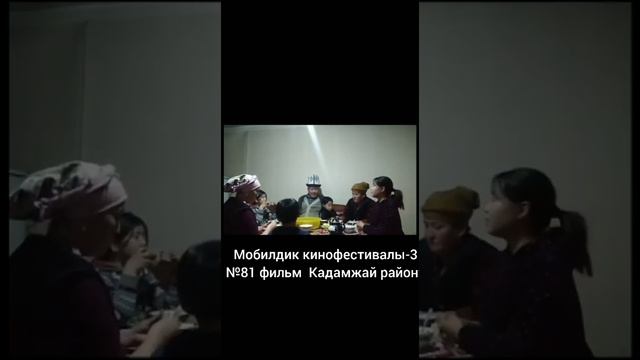 № 81 фильм. Мобилдик кинофестивалы -3 Конкурсант Таирбек кызы Адина Кадамжай району. смотреть онлайн