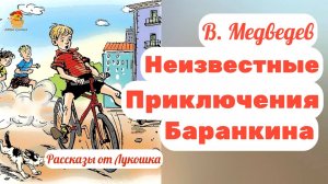 Неизвестные приключения Баранкина • Юмористический рассказ Владислава Крапивина, слушать онлайн