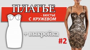 Платье - бюстье с кружевом #2