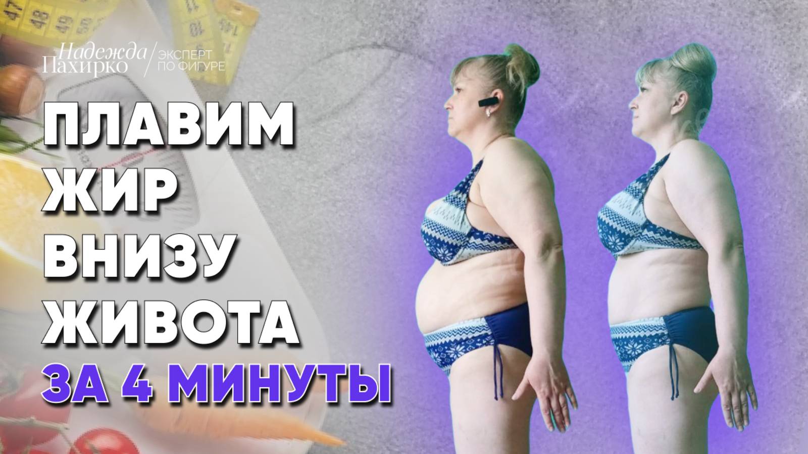 Убираем живот за 4 минуты в день. Тренировка на нижний пресс. смотреть онлайн