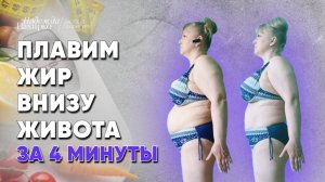 Убираем живот за 4 минуты в день. Тренировка на нижний пресс.