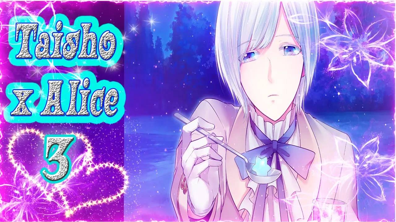 Taisho x Alice 3 / Тайсе и Алиса 3 / Рут Белоснежки / часть 2 / Я с тобой незнаком...