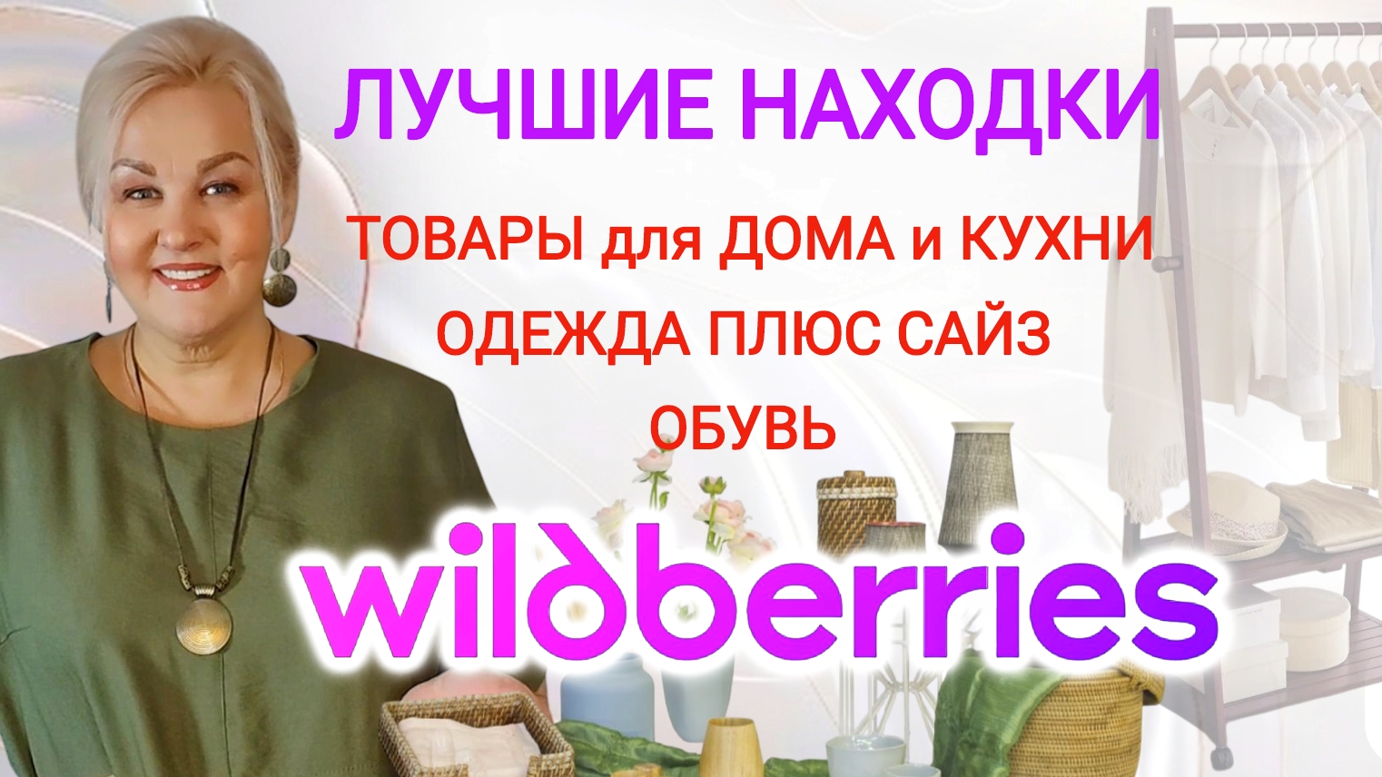 Лучшие НАХОДКИ с Wildberries! ОДЕЖДА Plus Size, ОБУВЬ, НУЖНЫЕ и ПРАКТИЧНЫЕ НОВИНКИ для ДОМА и КУХНИ смотреть онлайн