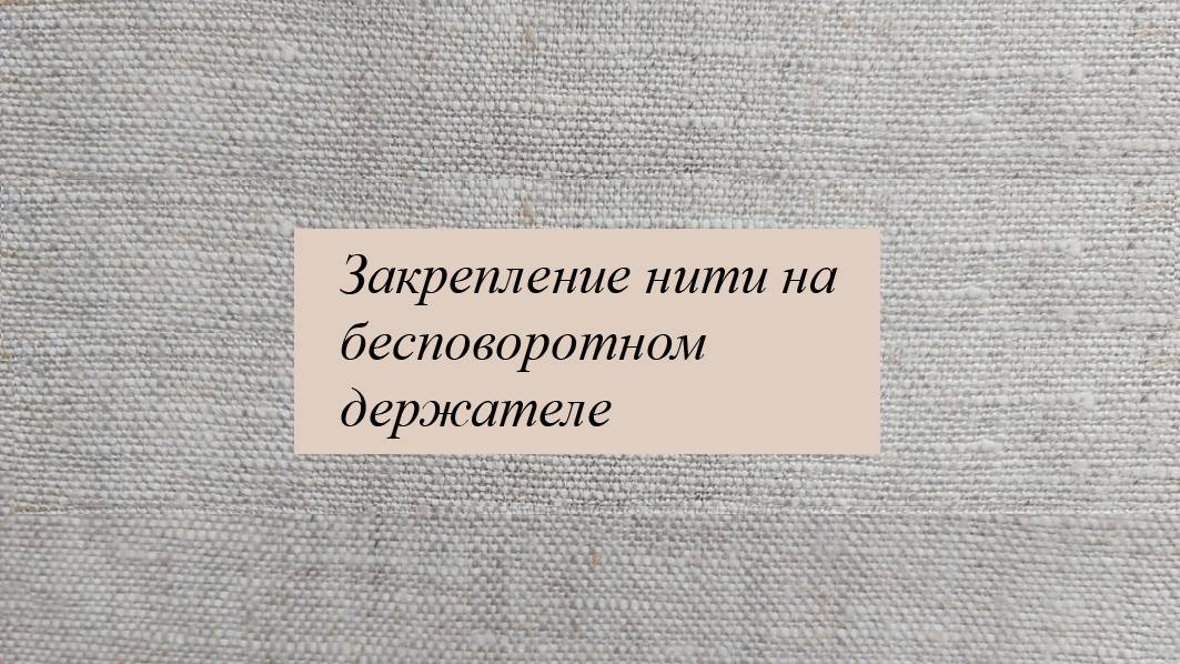 Закрепление нити с лицевой стороны смотреть онлайн