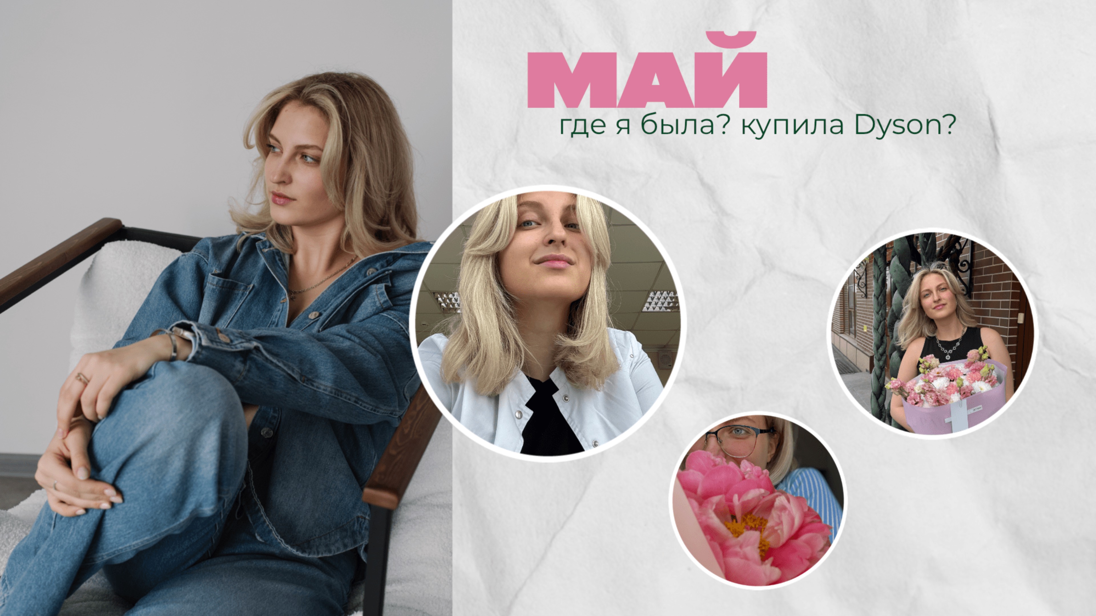 МАЙ 2025 || распаковка Dyson, где я была так долго, я вернулась? смотреть онлайн