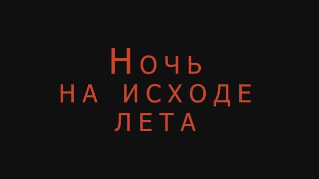 Ночь на исходе лета смотреть онлайн