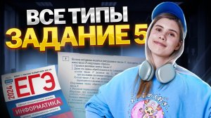 ВСЕ типы задания 5 ЕГЭ информатика | Умскул