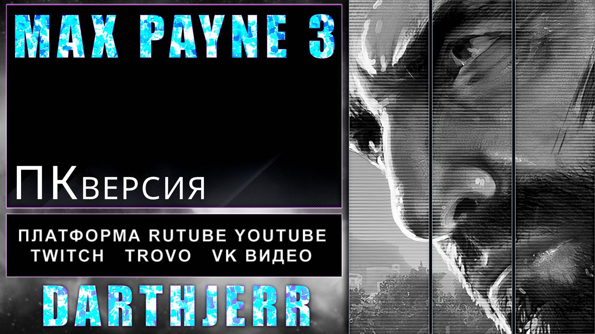 Max Payne 3 #1.2 Первое прохождение игры