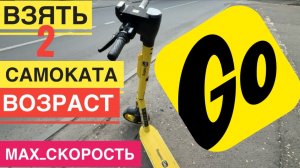КАК ВЗЯТЬ 2 САМОКАТА ЯНДЕКС ВДВОЕМ. КАКАЯ СКОРОСТЬ САМОКАТА ЯНДЕКС. СО СКОЛЬКИ ЛЕТ, ВОЗРАСТ