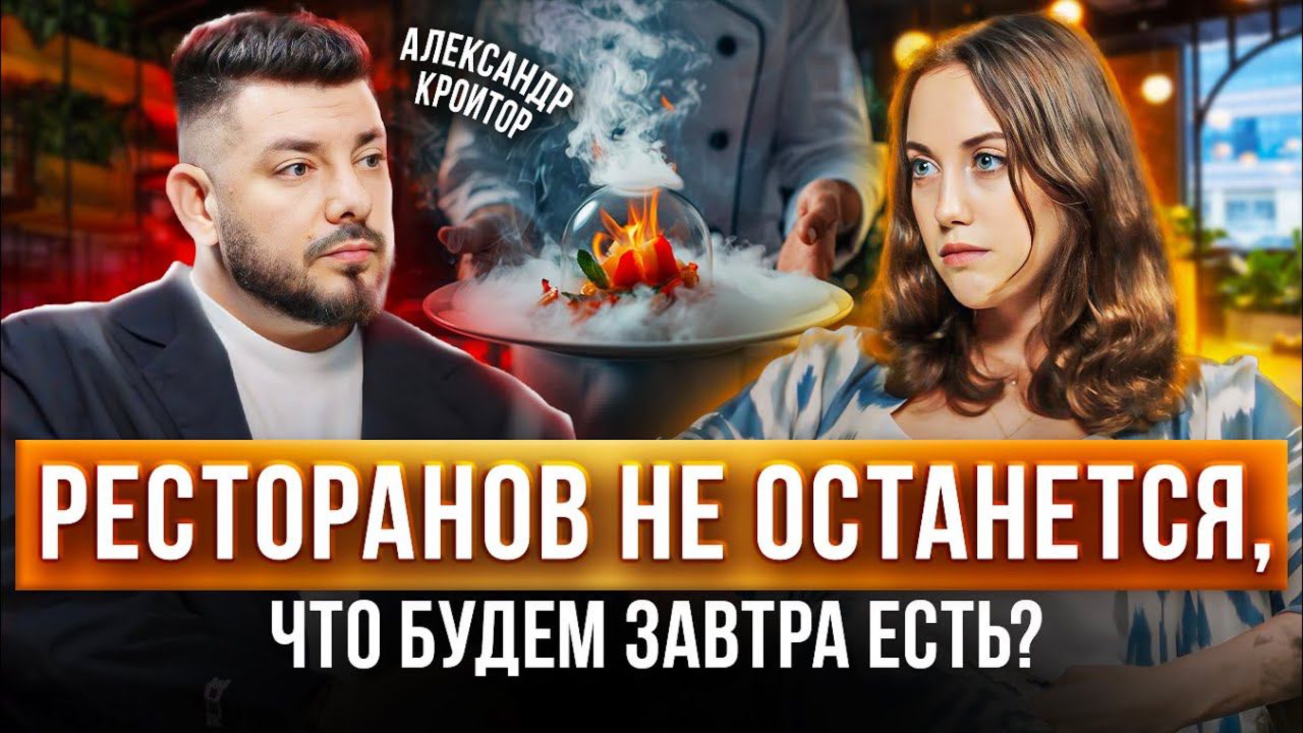 Рестораны на Патриках. Антисанитария Ивлева. Общепит в регионах, что не так? Александр Кроитор смотреть онлайн