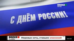 Заставка с днём России (Bridge Фреш) 12.06.24