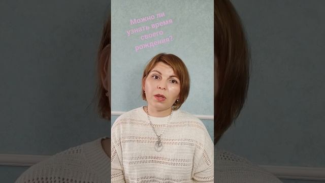 как узнать точное время своего рождения #астрология #в смотреть онлайн