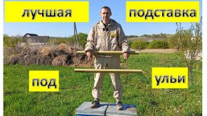 Лучшая подставка под ульи