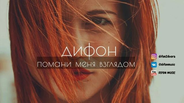 Дифон - Помани меня взглядом смотреть онлайн