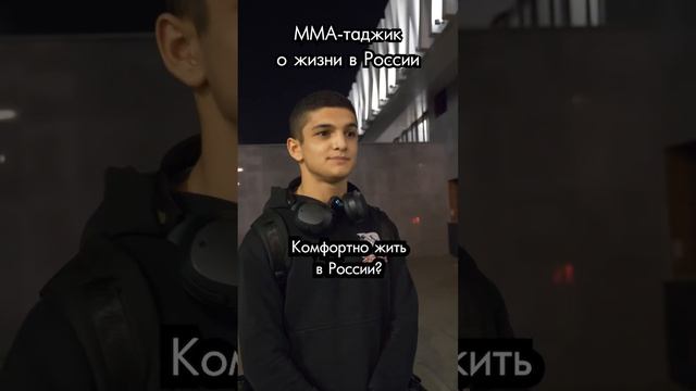 ММА-таджик о жизни в России смотреть онлайн