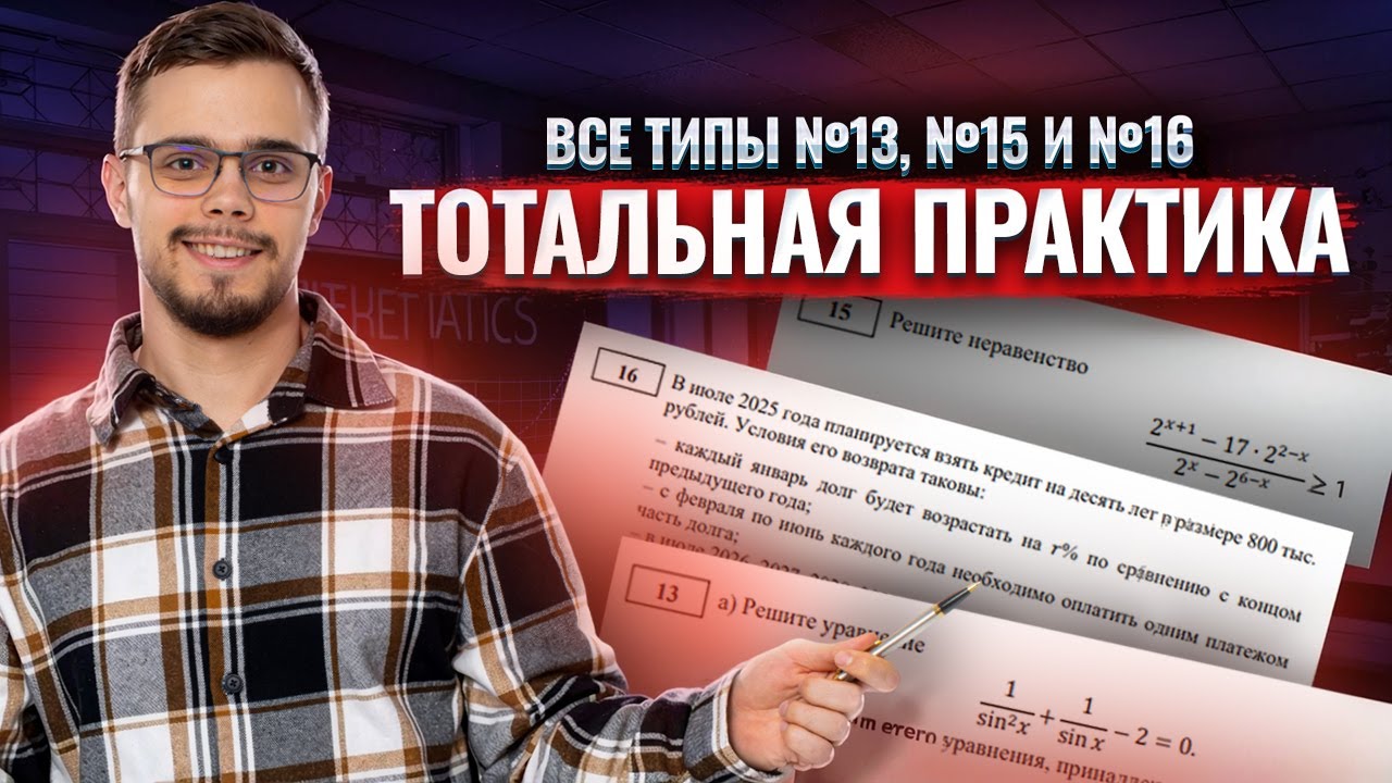 Тотальная практика по №13, №15 и №16. Джентельменский набор. Профильная математика | Умскул смотреть онлайн