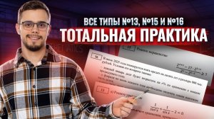 Тотальная практика по №13, №15 и №16. Джентельменский набор. Профильная математика | Умскул