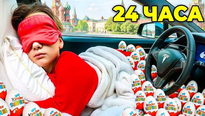 24 ЧАСА В ТЕСЛЕ // EVA mash смотреть онлайн