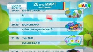 Программа передач на төн (Шаян ТВ, 26.03.2025)