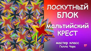 ШИКАРНЫЙ ЛОСКУТНЫЙ БЛОК МАЛЬТИЙСКИЙ КРЕСТ Несложно и очень красиво! Мастер класс Гелла Чара