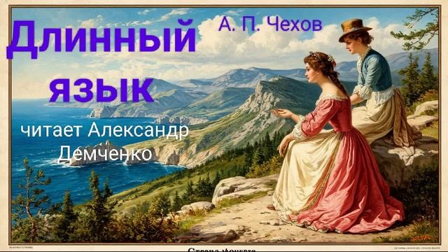 Чехов А. П. "Длинный язык". Рассказ. Аудиокнига. смотреть онлайн