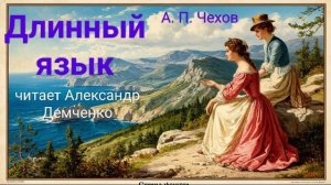 Чехов А. П. "Длинный язык". Рассказ. Аудиокнига.