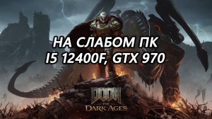 Doom The Dark Ages на слабом пк (GTX 970) запуска нет